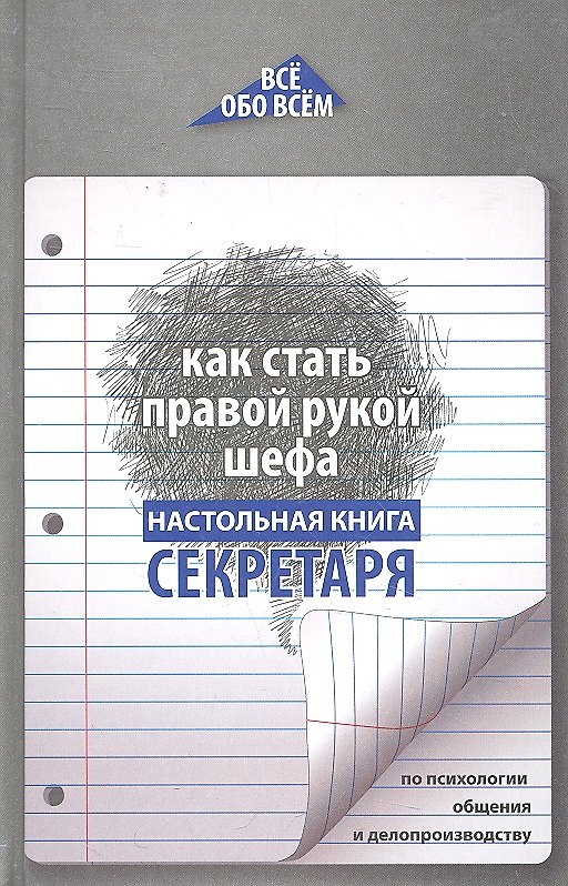 Книга Как стать правой рукой шефа : настольная книга секретаря по психологии общения и делопроизводству (Алла Котова) — 1