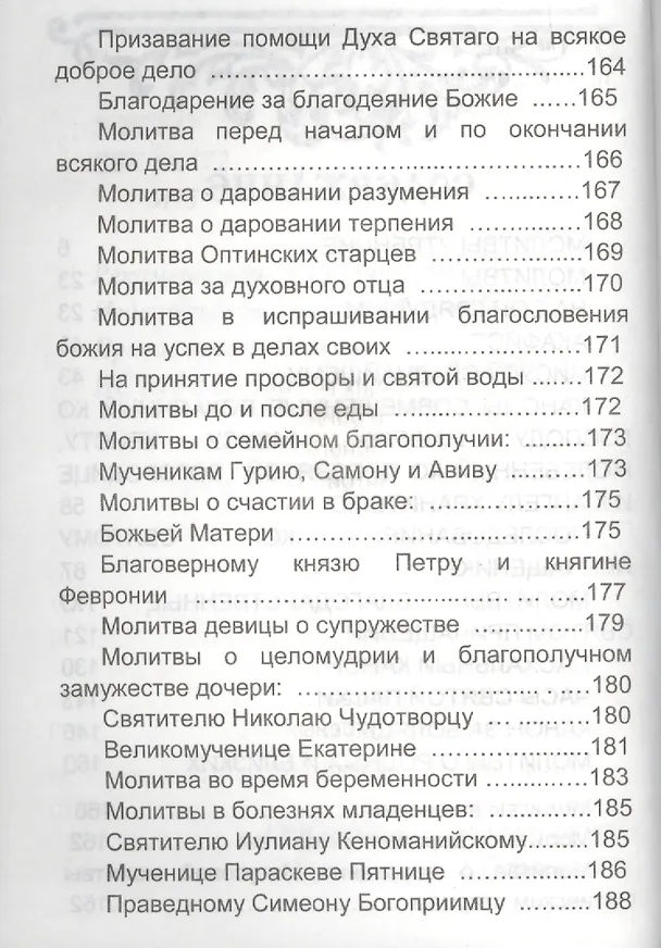Книга Молитвослов с молитвами о родных и близких () — 3