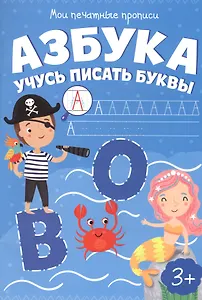 Азбука. Учусь писать буквы