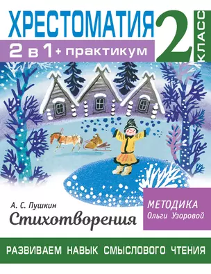 Хрестоматия. Практикум. Развиваем навык смыслового чтения. А. С. Пушкин. Стихотворения. 2 класс — 2912081 — 1