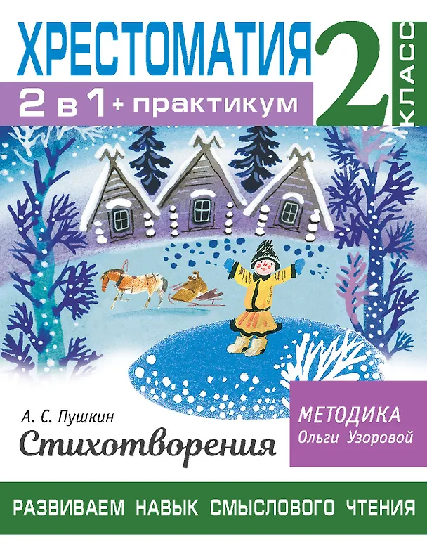 Книга Хрестоматия. Практикум. Развиваем навык смыслового чтения. А. С. Пушкин. Стихотворения. 2 класс (Ольга Узорова) — 1