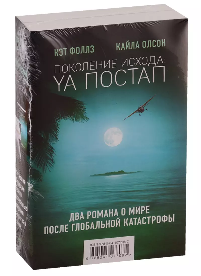 Комплект Поколение Исхода: YA постап: Нелюдь. Империя из песка (2 книги)