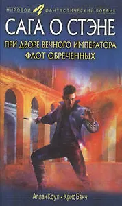 При дворе вечного императора. Флот обреченных