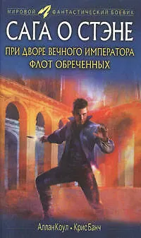 Книга При дворе вечного императора. Флот обреченных (Аллан Коул)