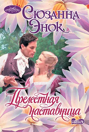 Книга Прелестная наставница (Сюзанна Энок)