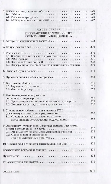 Книга Менеджмент специальных событий в сфере культуры: Учебное пособие. (Григорий Тульчинский) — 3