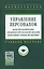 Управление персоналом: Магистерская программа Управление персоналом организации (вариативные учебные дисциплины): Учебное пособие (ГРИФ) — 2363716 — 1