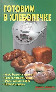 Готовим в хлебопечке (ДомБ) Калугина