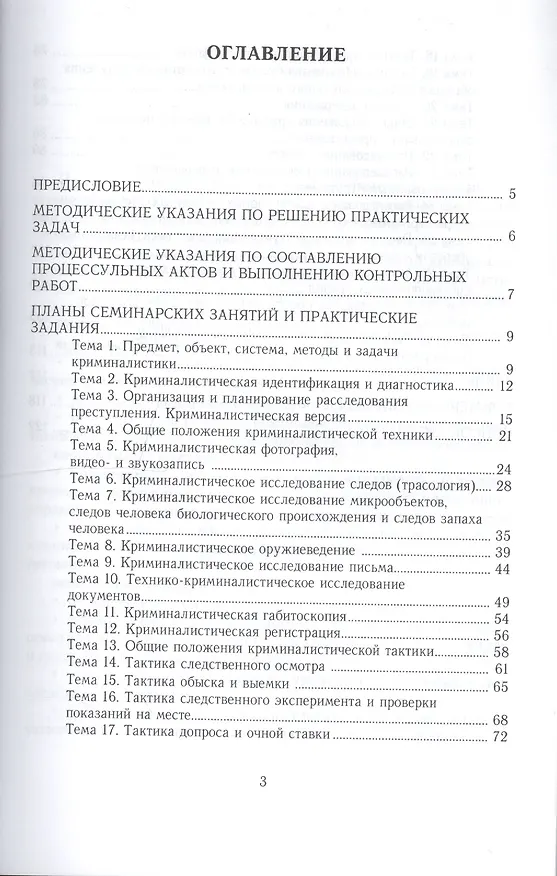 Книга Криминалистика. Практикум. Учебное пособие для СПО () — 2