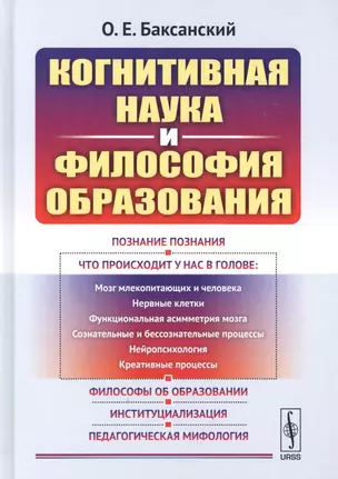 Когнитивная наука и философия образования (Баксанский) — 2639961 — 1