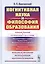 Когнитивная наука и философия образования (Баксанский) — 2639961 — 1