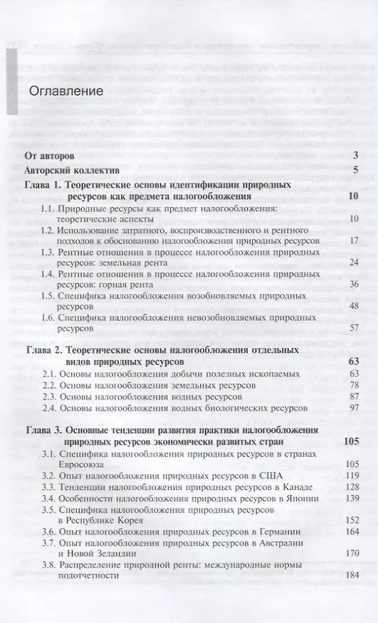 Книга Налогообложение природных ресурсов. Теория и мировые тренды () — 2