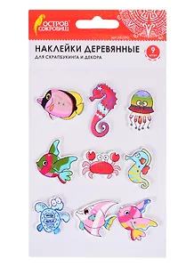 Наклейки деревянные Морские жители (9 шт) (3+) (662283) (упаковка) (Остров сокровищ)