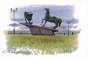 Открытка Краснодарский Новроссийск Набережная 2994399