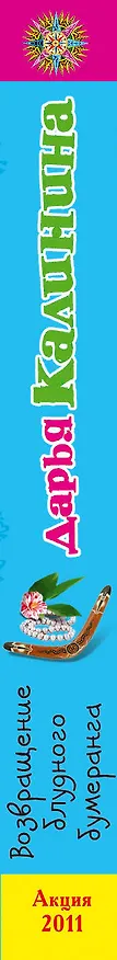 Книга Возвращение блудного бумеранга : роман (Дарья Калинина) — 3