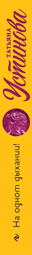 Книга На одном дыхании! (Татьяна Устинова) — 3