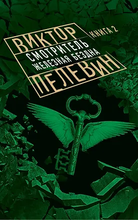 Книга Смотритель. Книга 2. Железная бездна (Виктор Пелевин)