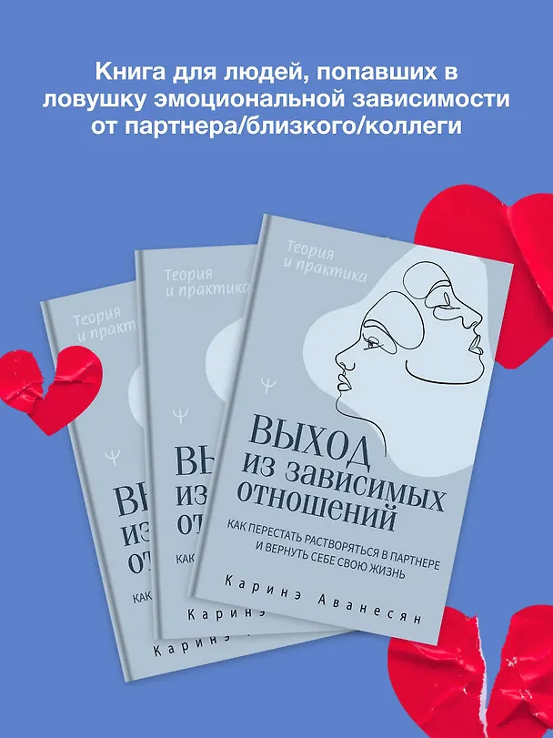 Книга Выход из зависимых отношений. Как перестать растворяться в партнере и вернуть себе свою жизнь. Теория и практика (Каринэ Аванесян) — 6