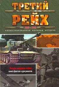 Книга Третий рейх, 1933-1945 (Крис МакНаб)