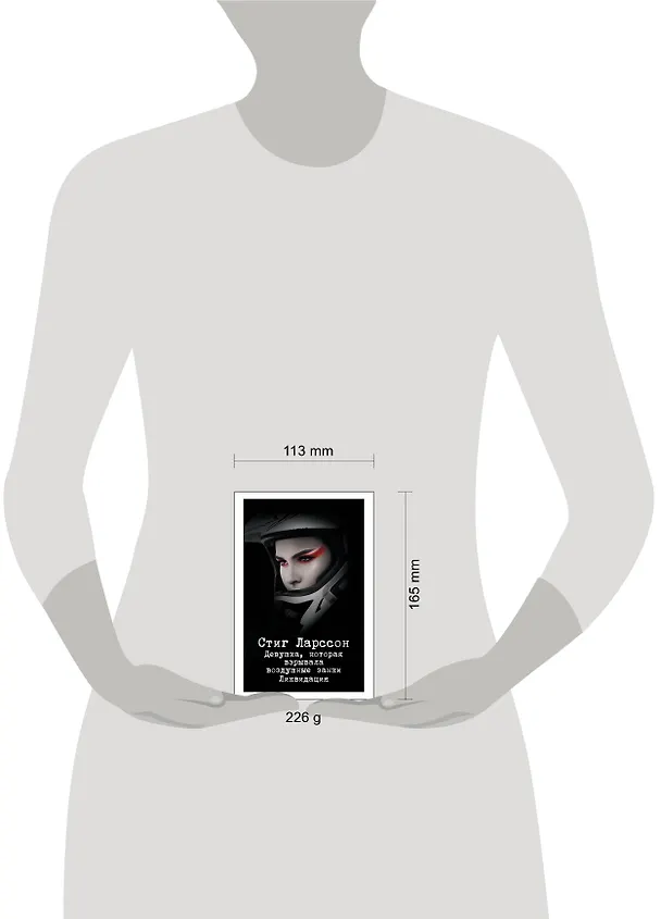 Книга Девушка, которая взрывала воздушные замки. Ликвидация (Стиг Ларссон) — 5