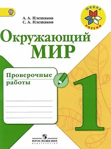 Окружающий мир. 1 класс. Проверочные работы