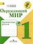 Окружающий мир. 1 класс. Проверочные работы — 2517761 — 1