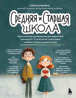 Книга Средняя и старшая школа. Практическое руководство для родителей учеников 5-11 классов по подготовке к новым этапам в вашей жизни (Елена Бурьевая)