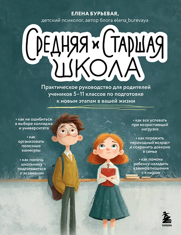 Книга Средняя и старшая школа. Практическое руководство для родителей учеников 5-11 классов по подготовке к новым этапам в вашей жизни (Елена Бурьевая) — 1