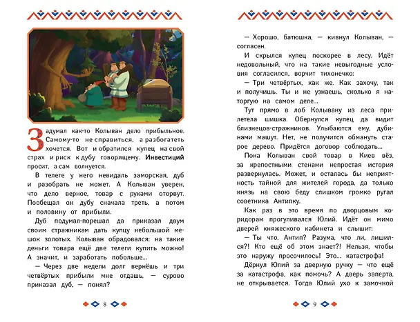 Книга Три богатыря и свет клином. Книга для активного чтения (Анна Пронкевич) — 6