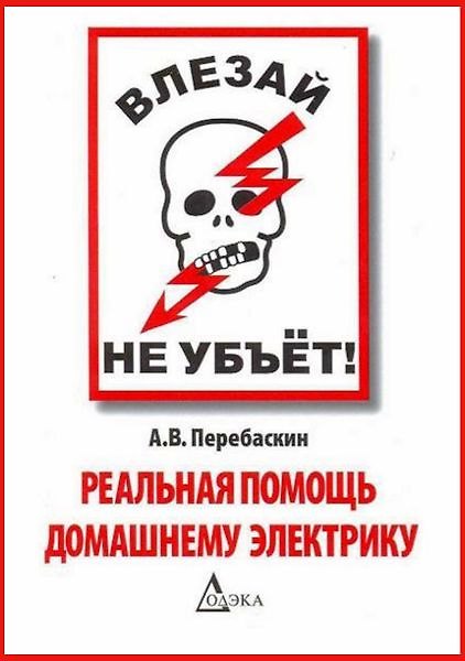 Книга Влезай - не убьет! Реальная помощь домашнему электрику, 5-е издание стереотипное () — 1