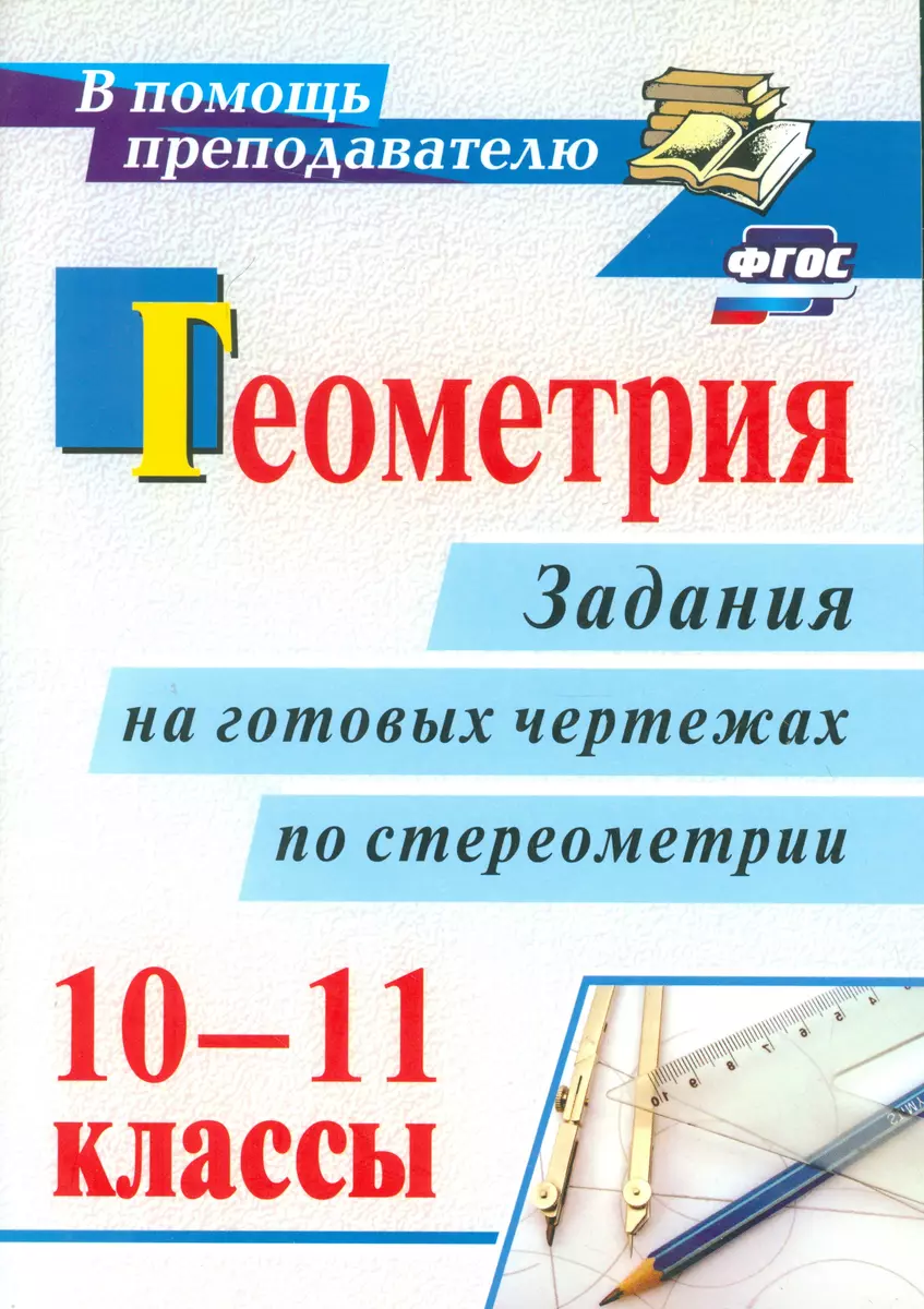 Геометрия. 10-11 классы: задания на готовых чертежах по стереометрии. ФГОС.  2-е издание, исправленное (Галина Ковалева) - купить книгу с доставкой в ...