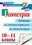 Геометрия. 10-11 классы: задания на готовых чертежах по стереометрии. ФГОС. 2-е издание, исправленное — 2523100 — 1