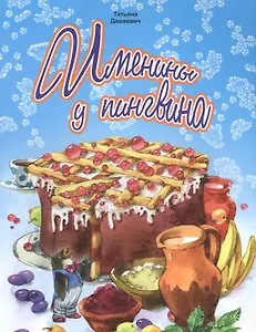 Именины у пингвина