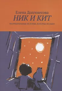 Ник и Кит. Непридуманные истории, которых не было