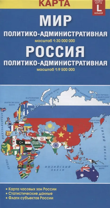 Книга Карта складная двухсторонняя Мир Россия  политико-административная (1:30000000/1:9500000). Размер карты L (большой) () — 1