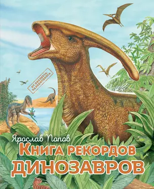 Книга рекордов динозавров — 2920393 — 1