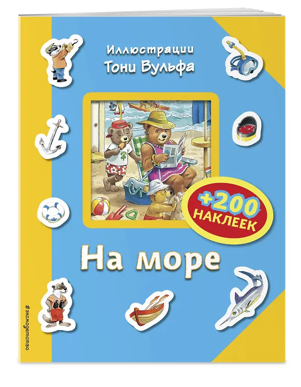 Книга На море (+200 наклеек) (Тони Вульф) — 3