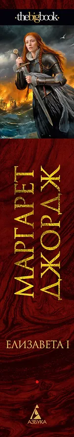 Книга Елизавета I (Маргарет Джордж) — 3