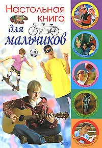 Книга Настольная книга для мальчиков ()