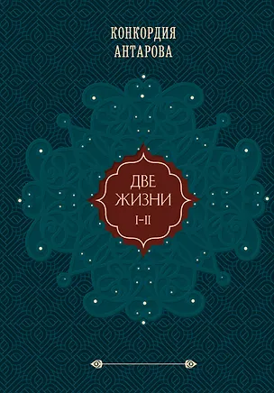 Книга Две жизни. Том 1 (Часть 1-2) Подарочное оформление (цветной обрез) (Конкордия Антарова)