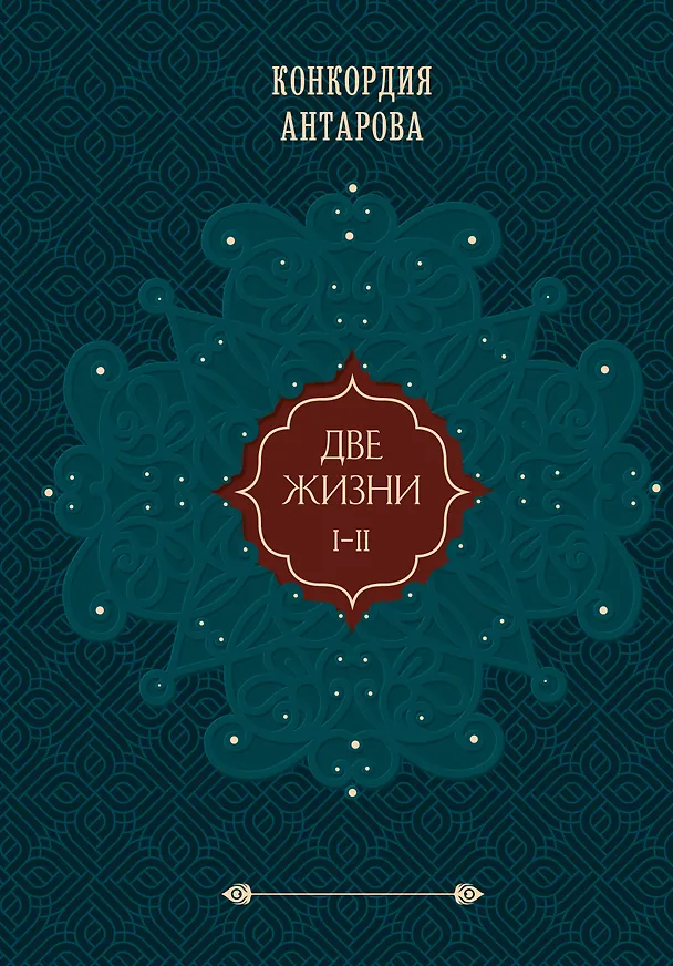 Книга Две жизни. Том 1 (Часть 1-2) Подарочное оформление (цветной обрез) (Конкордия Антарова) — 1