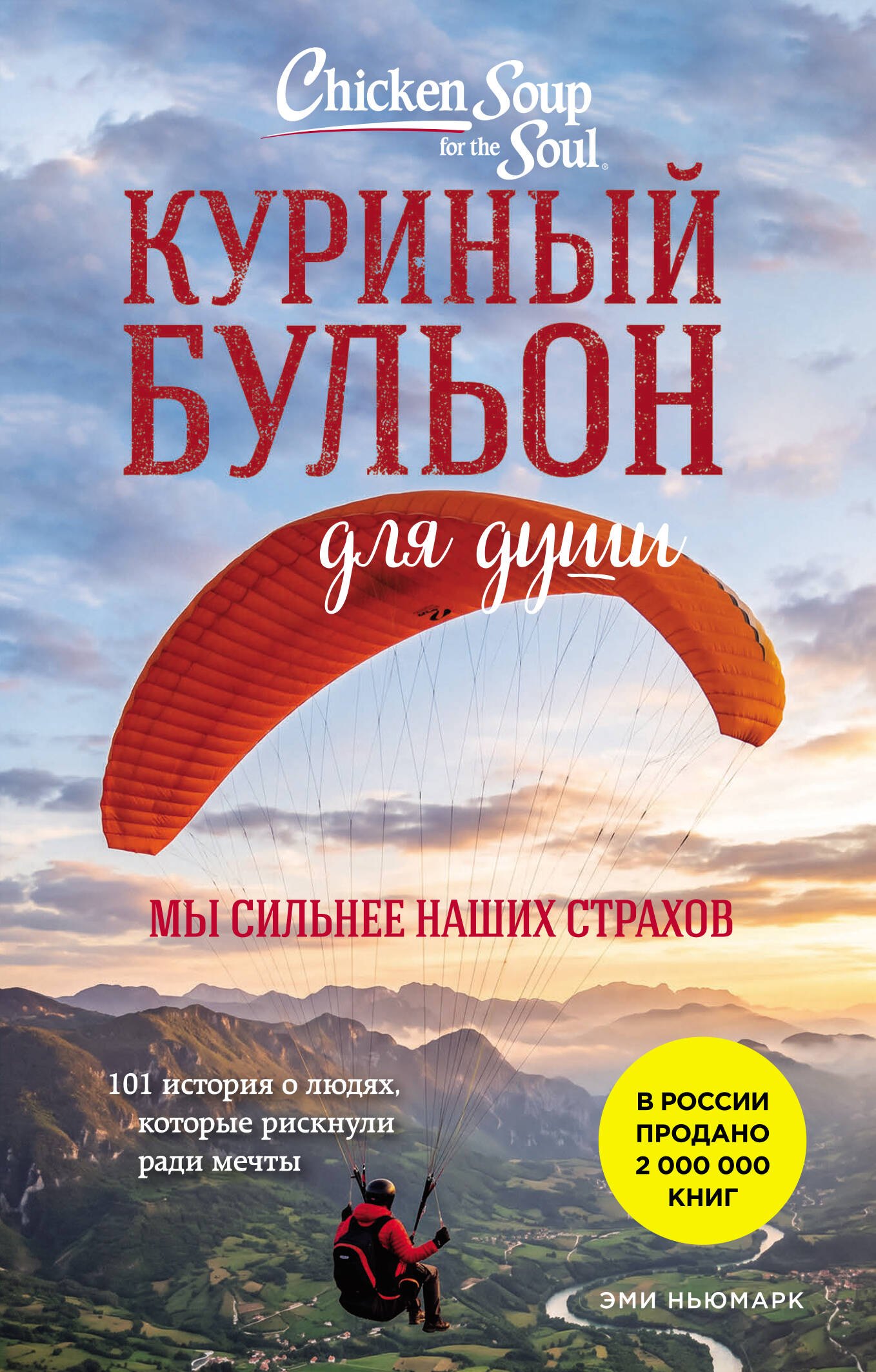 Эми Ньюмарк Куриный бульон для души. Мы сильнее наших страхов. 101 история о людях, которые рискнули ради мечты (лучшая цена)