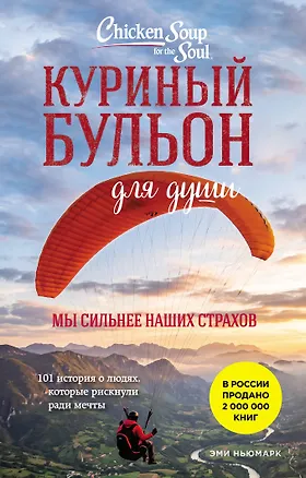 Книга Куриный бульон для души. Мы сильнее наших страхов. 101 история о людях, которые рискнули ради мечты (лучшая цена) (Эми Ньюмарк)