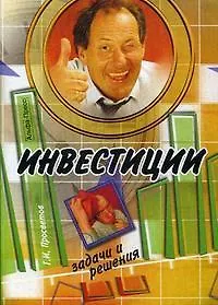 Книга Инвестиции:задачи и решения: Учебно-практическое пособие (Георгий Просветов)