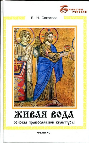 Книга Живая вода: основы православной культуры / (Библиотека учителя). Соколова В. (Феникс) (Валентина Соколова) — 1