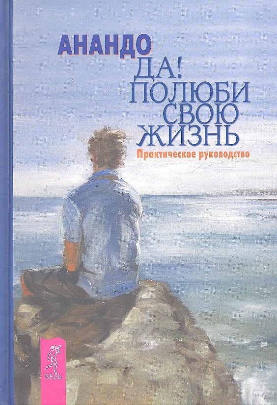 Книга Да! Полюби свою жизнь: практическое руководство () — 1