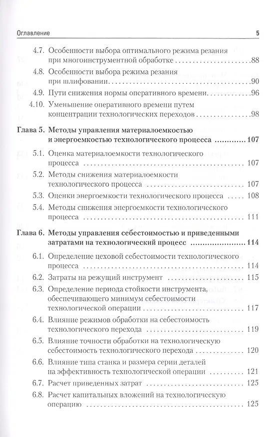 Книга Управление качеством. Технологические методы управления качеством изделий: Учебное пособие. Стандарт третьего поколения. (Геннадий Зайцев) — 4