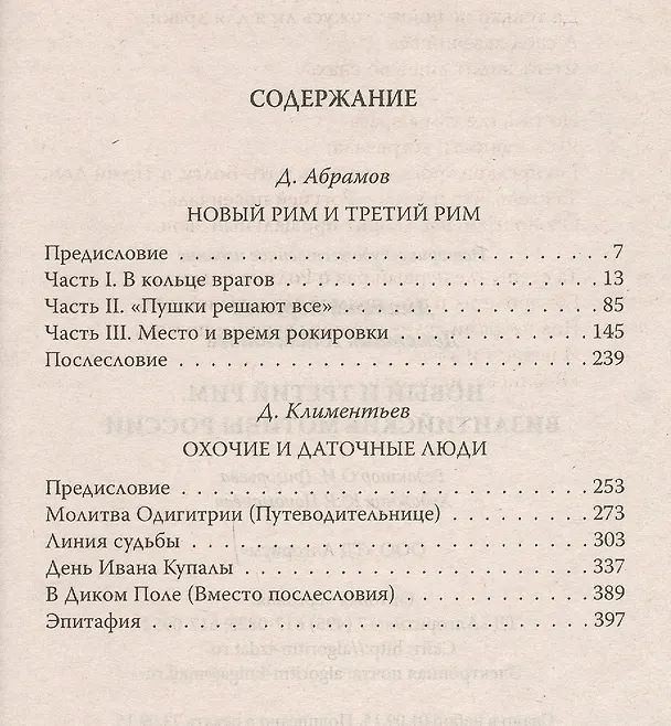 Книга Новый и Третий Рим. Византийские мотивы России (Дмитрий Абрамов) — 2