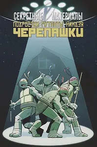 Комикс Секретные Материалы Подростки Мутанты Ниндзя Черепашки (м) Бриссон