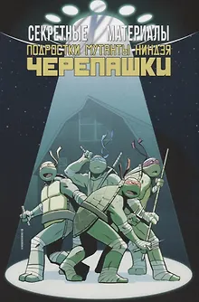 Комикс Секретные Материалы Подростки Мутанты Ниндзя Черепашки (м) Бриссон